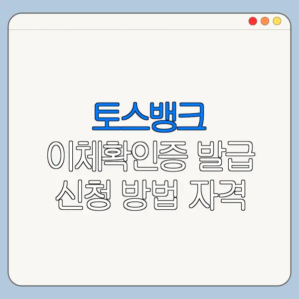 토스뱅크 이체확인증 발급 신청 방법 자격 조건 바로가기