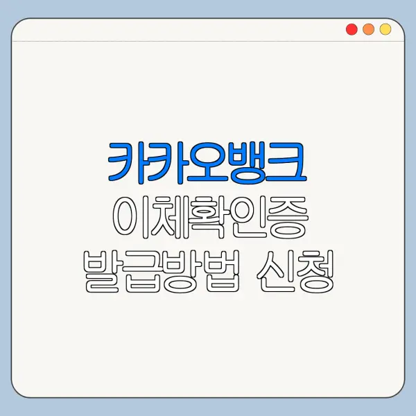 카카오뱅크 이체확인증 발급방법 신청 방법 자격 조건 바로가기