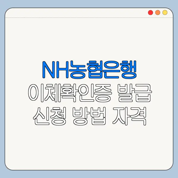 NH농협은행 이체확인증 발급 신청 방법 자격 조건 바로가기