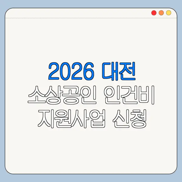2026 대전 소상공인 인건비 지원사업 신청 방법 자격 조건 바로가기