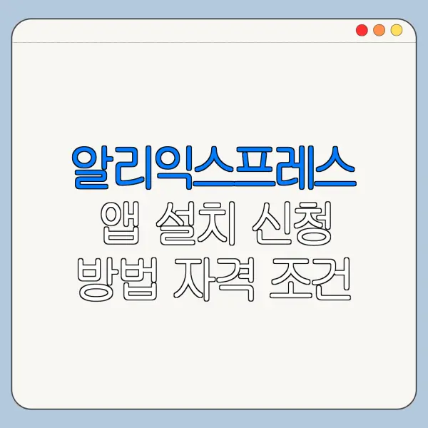 알리익스프레스 앱 설치 신청 방법 자격 조건 바로가기