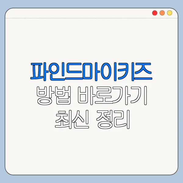 파인드마이키즈 방법 바로가기 최신 정리