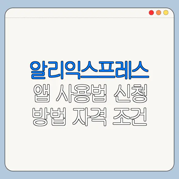 알리익스프레스 앱 사용법 신청 방법 자격 조건 바로가기