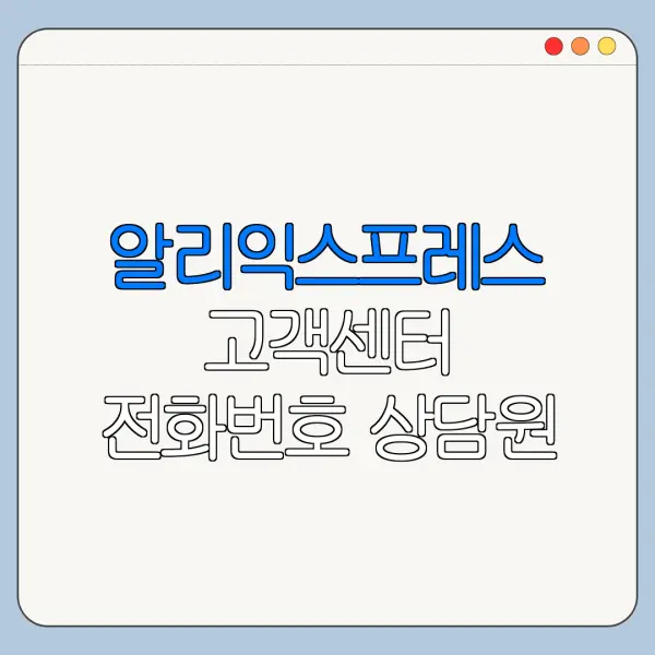 알리익스프레스 고객센터 전화번호 상담원 연결 바로가기