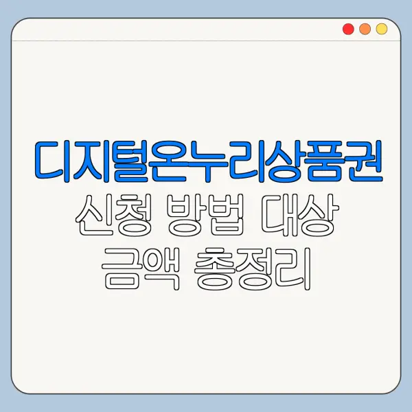 디지털온누리상품권 신청 방법 대상 금액 총정리