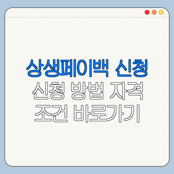 상생페이백 신청 신청 방법 자격 조건 바로가기
