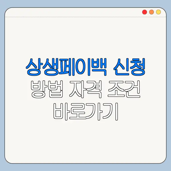 상생페이백 신청 방법 자격 조건 바로가기