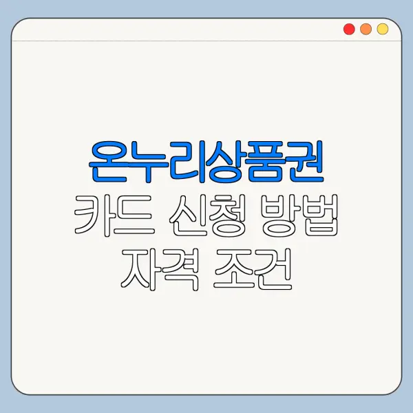온누리상품권 카드 신청 방법 자격 조건 바로가기