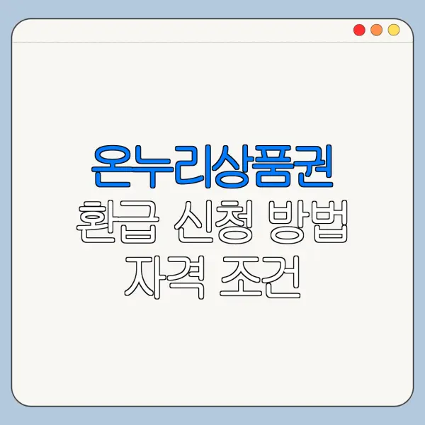 온누리상품권 환급 신청 방법 자격 조건 바로가기