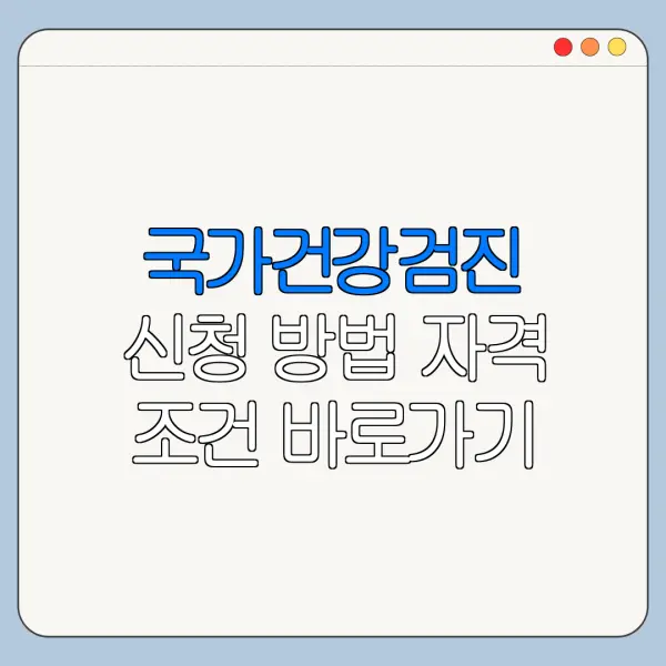 국가건강검진 신청 방법 자격 조건 바로가기
