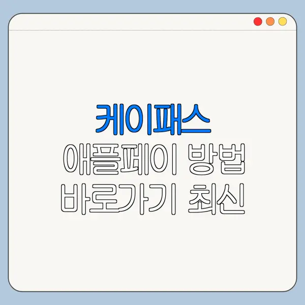 케이패스 애플페이 방법 바로가기 최신 정리