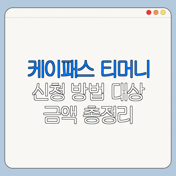 케이패스 티머니 신청 방법 대상 금액 총정리