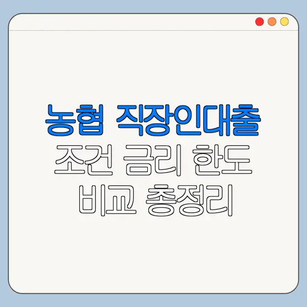 농협 직장인대출 조건 금리 한도 비교 총정리