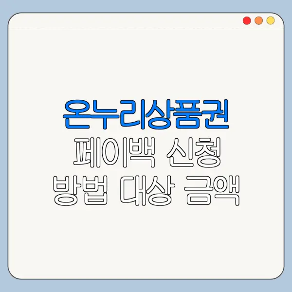온누리상품권 페이백 신청 방법 대상 금액 총정리