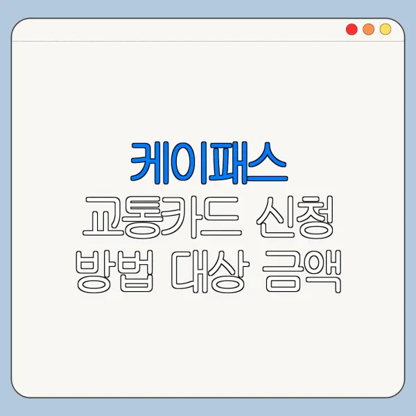 케이패스 교통카드 신청 방법 대상 금액 총정리