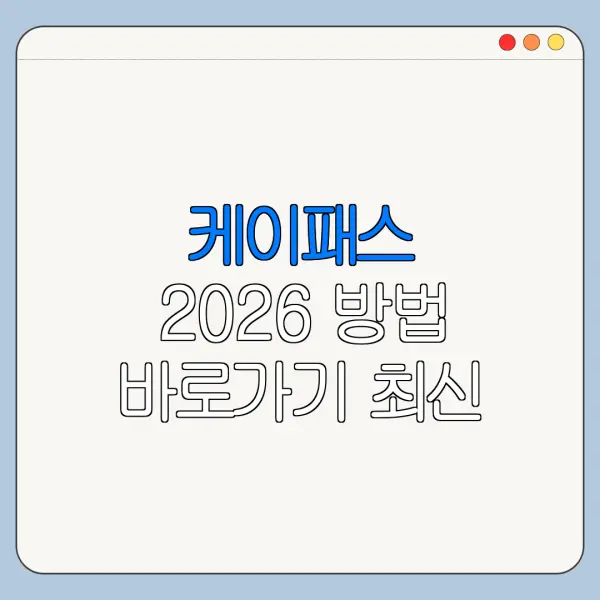 케이패스 2026 방법 바로가기 최신 정리
