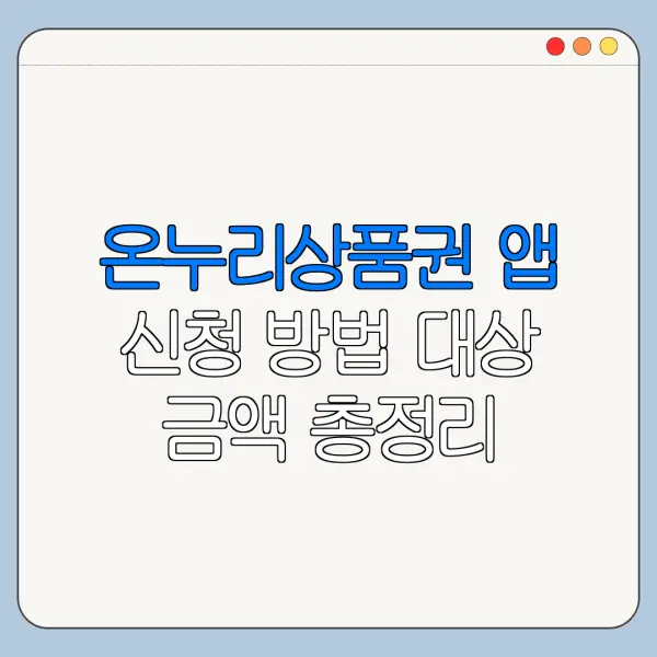 온누리상품권 앱 신청 방법 대상 금액 총정리