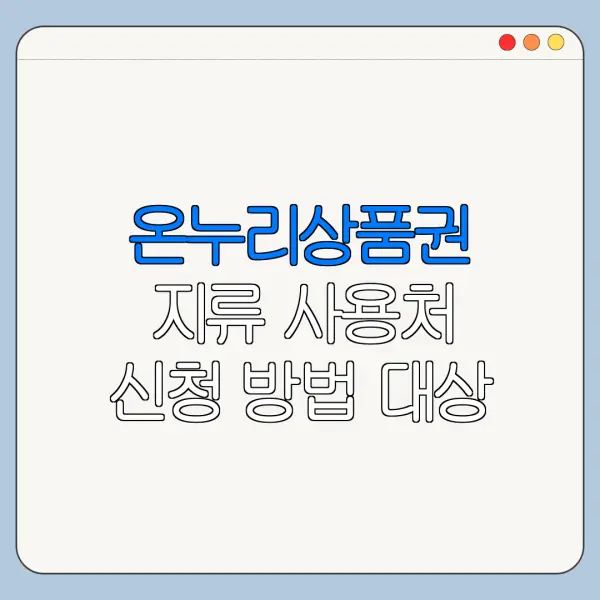 온누리상품권 지류 사용처 신청 방법 대상 금액 총정리