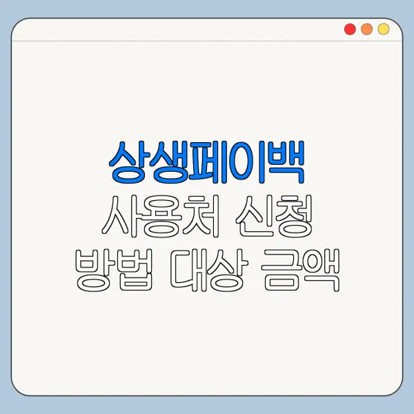 상생페이백 사용처 신청 방법 대상 금액 총정리
