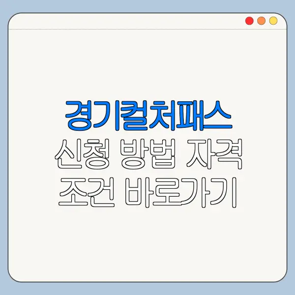 경기컬처패스 신청 방법 자격 조건 바로가기
