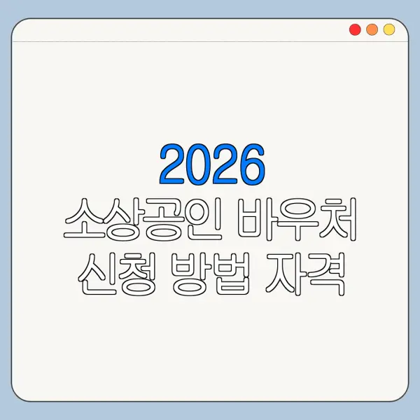 2026 소상공인 바우처 신청 방법 자격 조건 바로가기