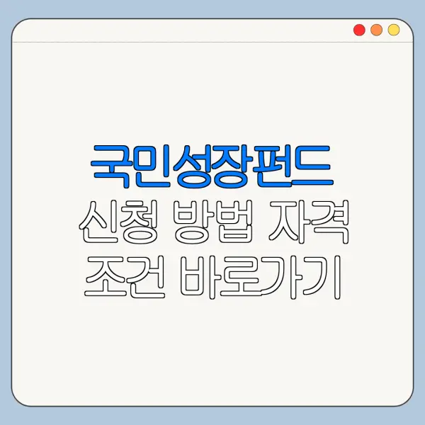 국민성장펀드 신청 방법 자격 조건 바로가기
