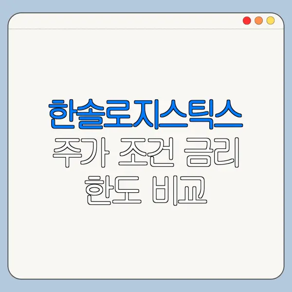 한솔로지스틱스 주가 조건 금리 한도 비교 총정리