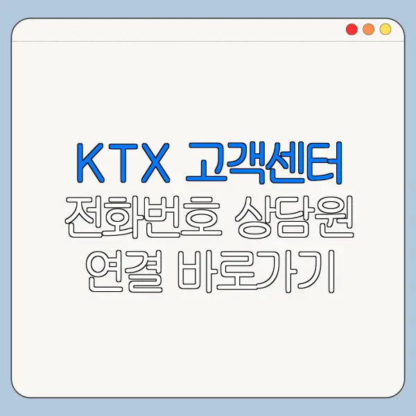 KTX 고객센터 전화번호 상담원 연결 바로가기