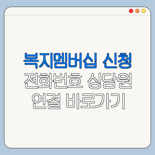 복지멤버십 신청 전화번호 상담원 연결 바로가기