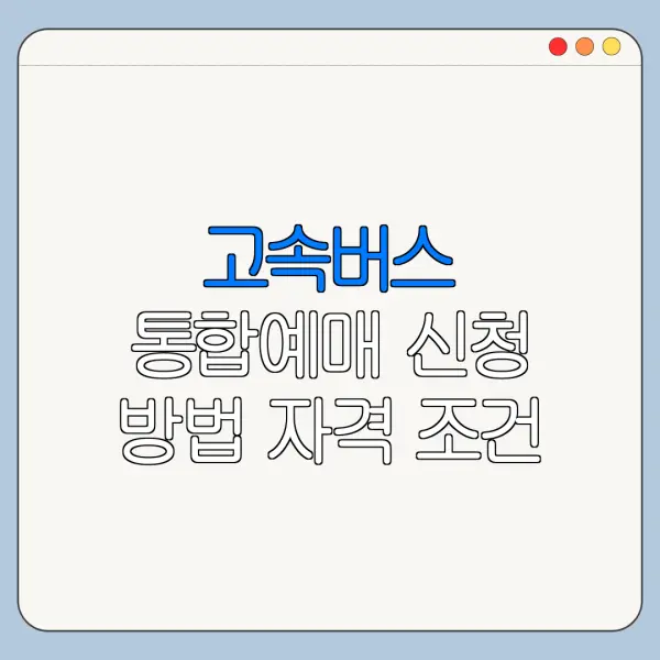 고속버스 통합예매 신청 방법 자격 조건 바로가기