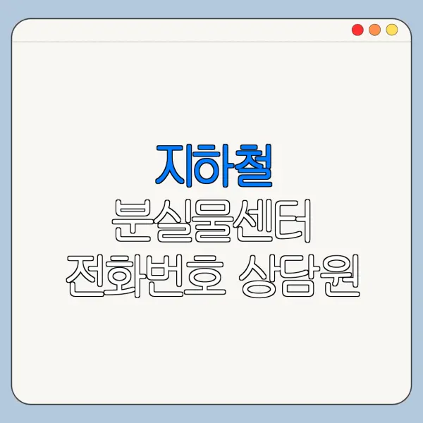 지하철 분실물센터 전화번호 상담원 연결 바로가기