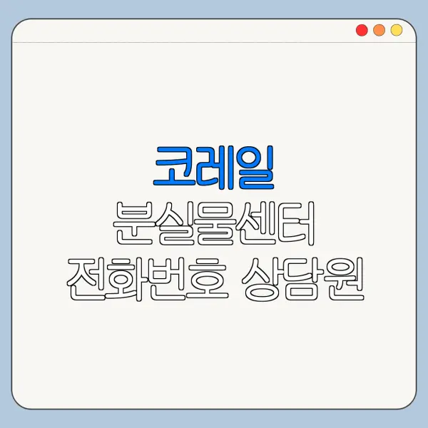 코레일 분실물센터 전화번호 상담원 연결 바로가기