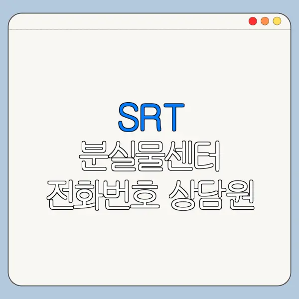SRT 분실물센터 전화번호 상담원 연결 바로가기