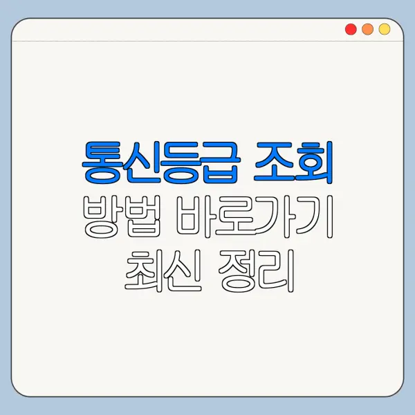 통신등급 조회 방법 바로가기 최신 정리