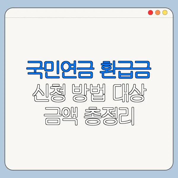 국민연금 환급금 신청 방법 대상 금액 총정리