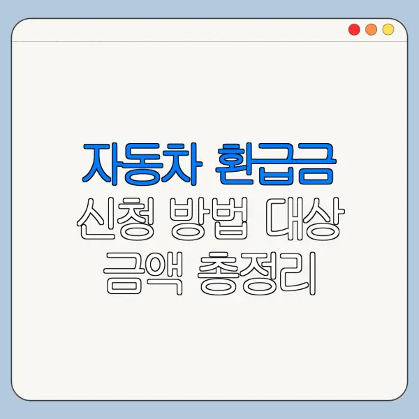 자동차 환급금 신청 방법 대상 금액 총정리