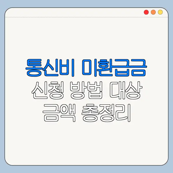 통신비 미환급금 신청 방법 대상 금액 총정리