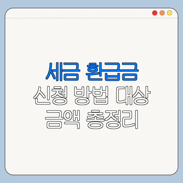 세금 환급금 신청 방법 대상 금액 총정리