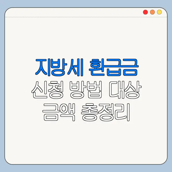 지방세 환급금 신청 방법 대상 금액 총정리