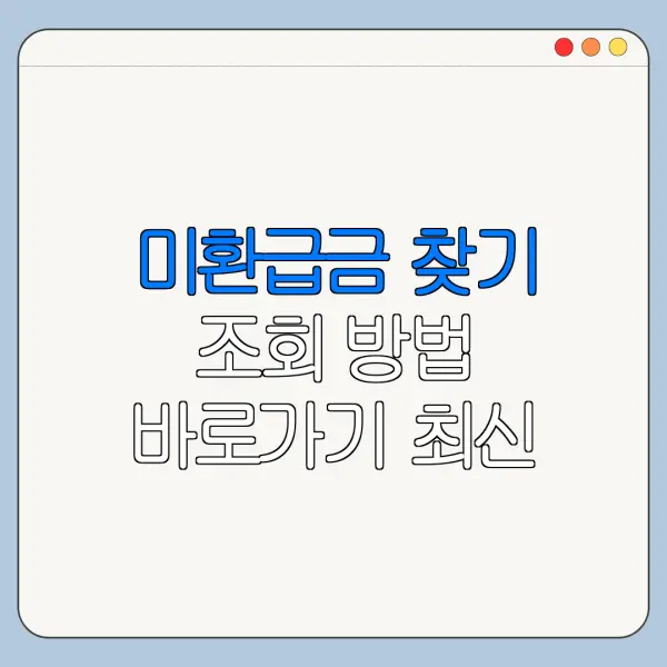 미환급금 찾기 조회 방법 바로가기 최신 정리