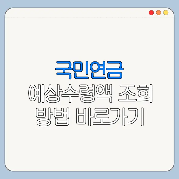 국민연금 예상수령액 조회 방법 바로가기 최신 정리
