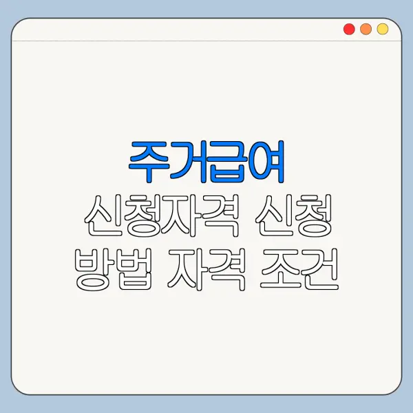 주거급여 신청자격 신청 방법 자격 조건 바로가기