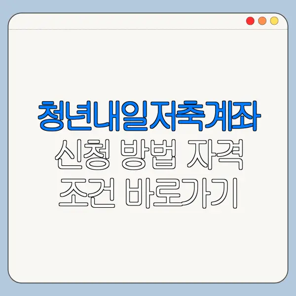 청년내일저축계좌 신청 방법 자격 조건 바로가기
