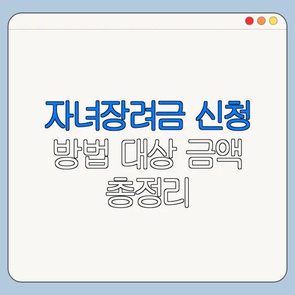 자녀장려금 신청 방법 대상 금액 총정리