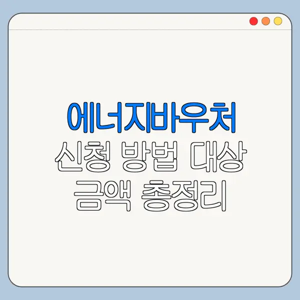에너지바우처 신청 방법 대상 금액 총정리