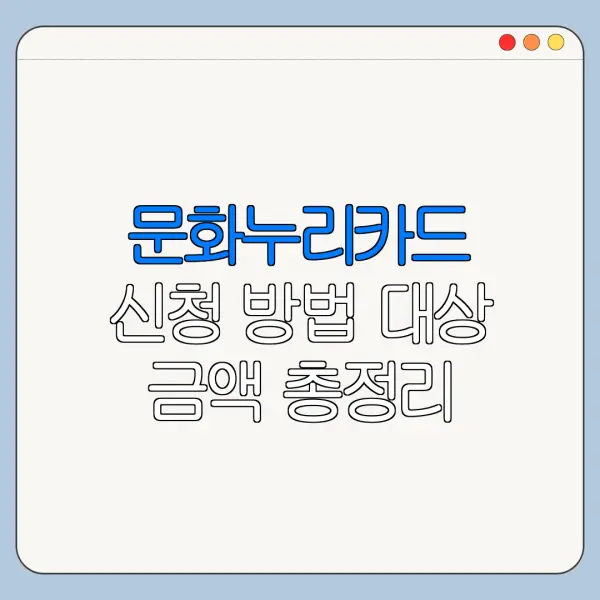 문화누리카드 신청 방법 대상 금액 총정리