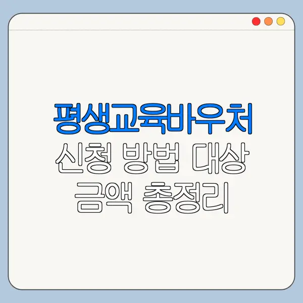 평생교육바우처 신청 방법 대상 금액 총정리