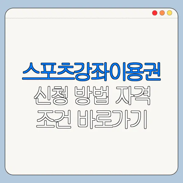 스포츠강좌이용권 신청 방법 자격 조건 바로가기