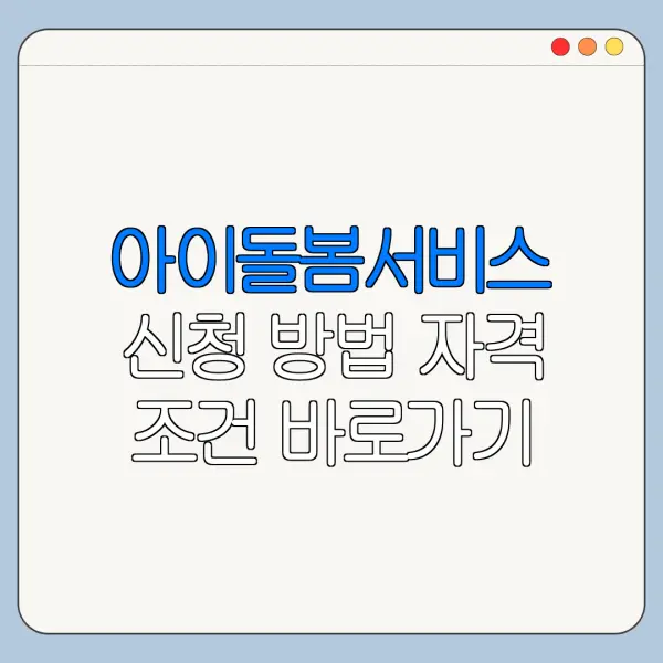 아이돌봄서비스 신청 방법 자격 조건 바로가기