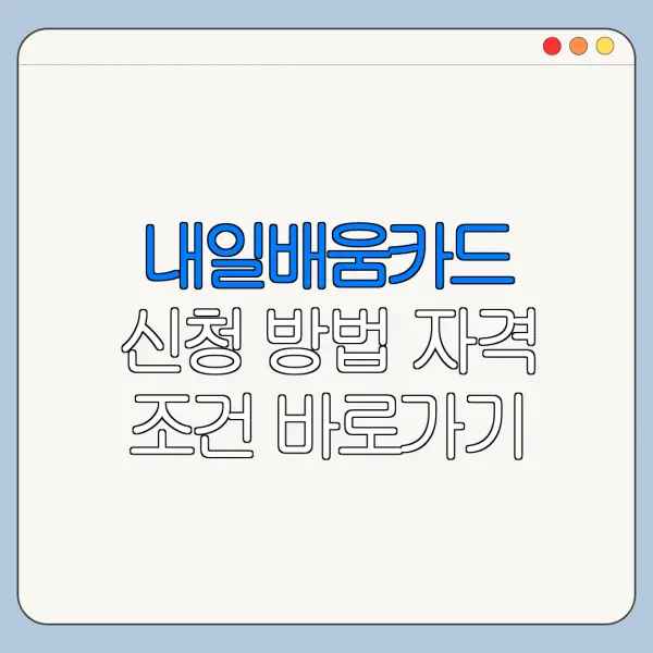 내일배움카드 신청 방법 자격 조건 바로가기